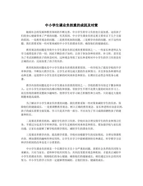 中小学生课业负担重的成因及对策
