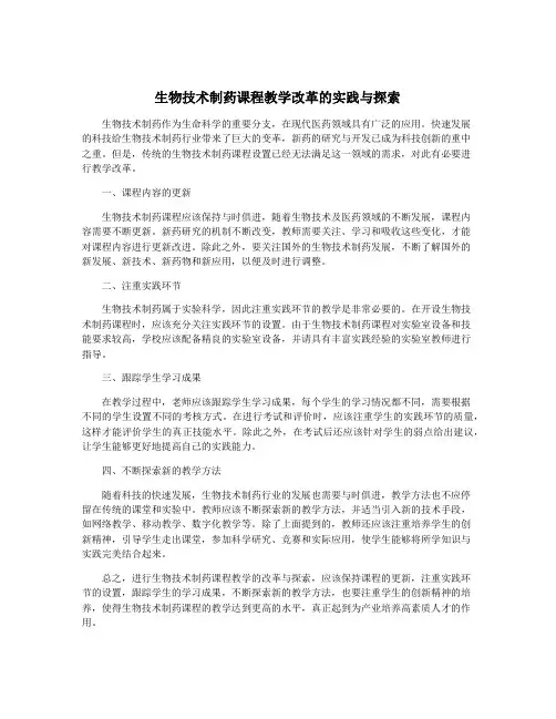 生物技术制药课程教学改革的实践与探索