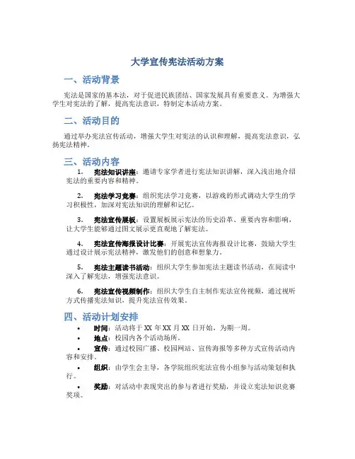 大学宣传宪法活动方案