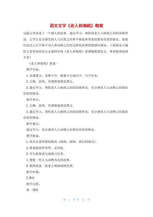 语文文学《老人和海鸥》教案