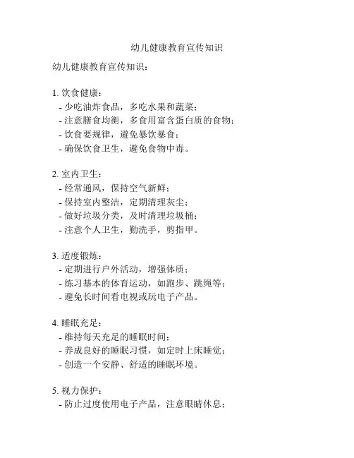 幼儿健康教育宣传知识