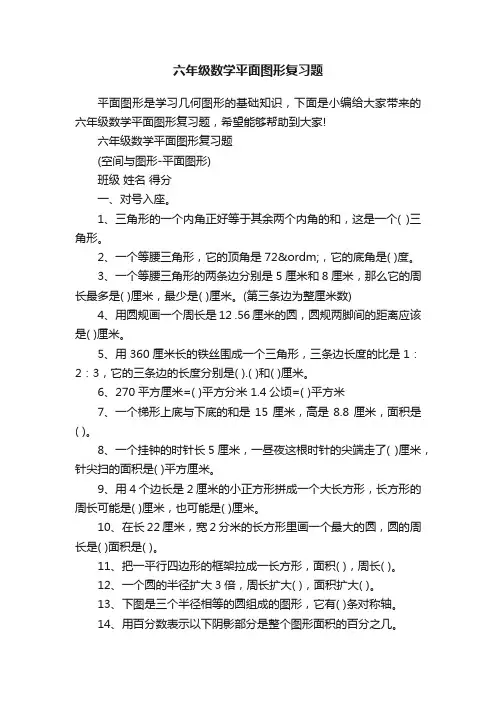 六年级数学平面图形复习题