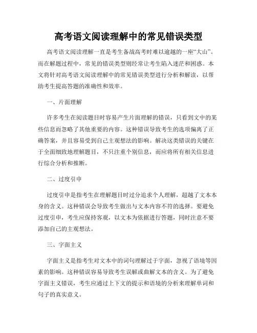 高考语文阅读理解中的常见错误类型