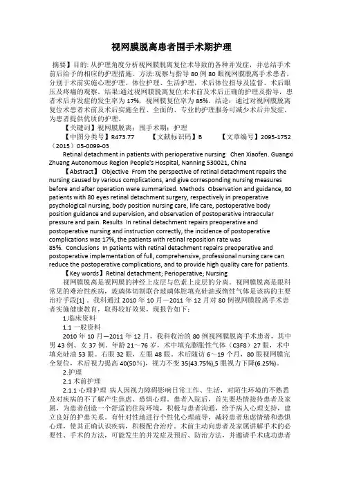 视网膜脱离患者围手术期护理