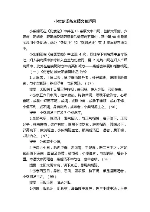 小柴胡汤条文精义和运用