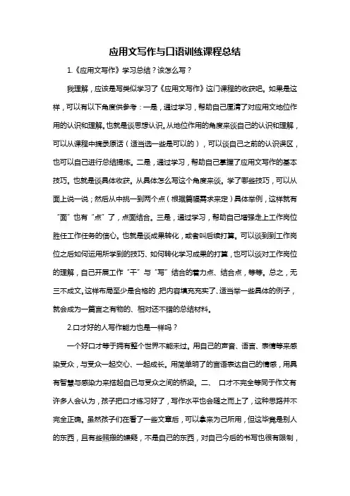 应用文写作与口语训练课程总结