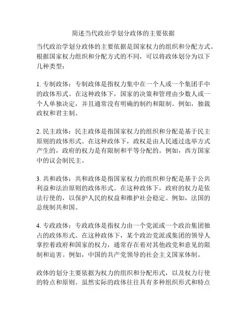 简述当代政治学划分政体的主要依据