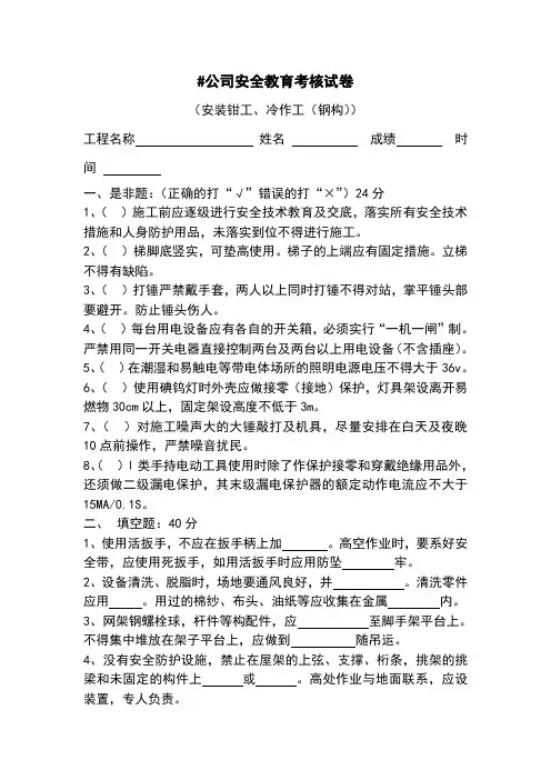 安装钳工、冷作工(钢构)三级安全教育试题及答案