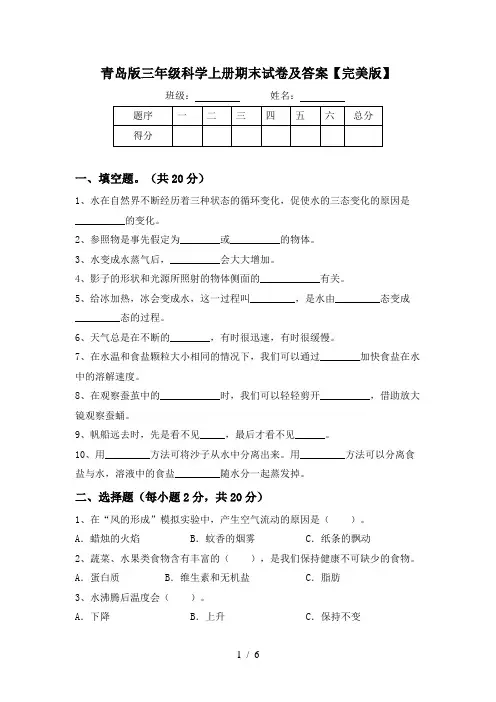 青岛版三年级科学上册期末试卷及答案【完美版】