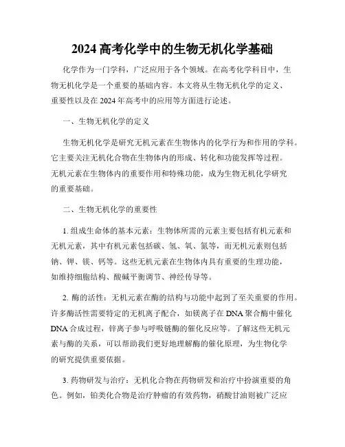 2024高考化学中的生物无机化学基础
