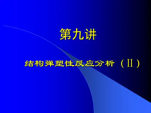 地震工程教学课件第九讲