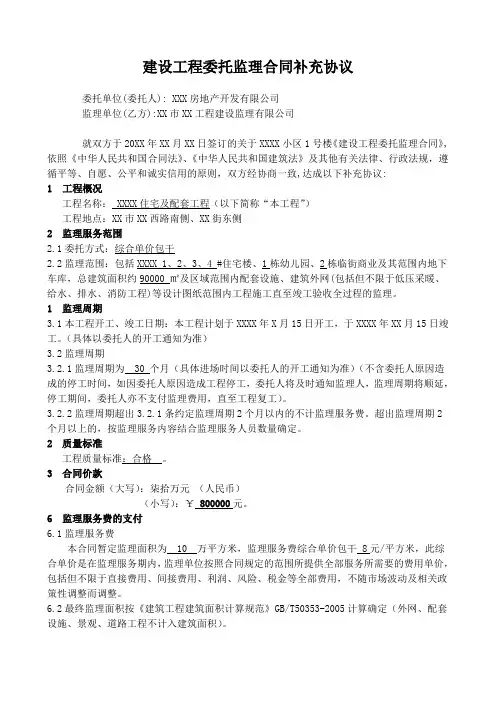建设工程委托监理合同补充协议