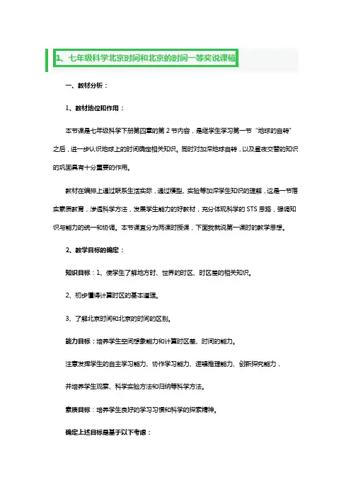 七年级科学北京时间和北京的时间一等奖说课稿3篇