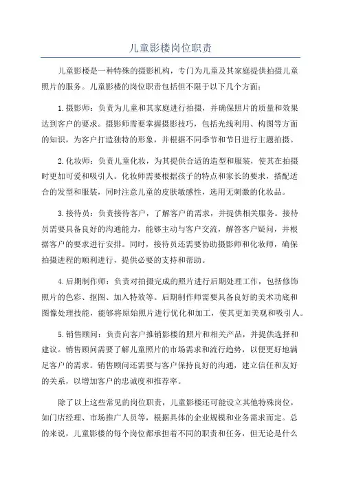 儿童影楼岗位职责
