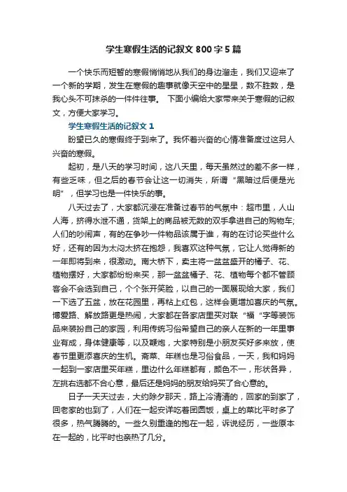 学生寒假生活的记叙文800字5篇