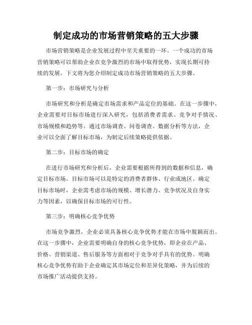 制定成功的市场营销策略的五大步骤