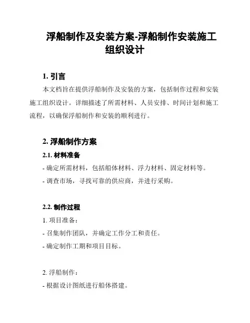 浮船制作及安装方案-浮船制作安装施工组织设计