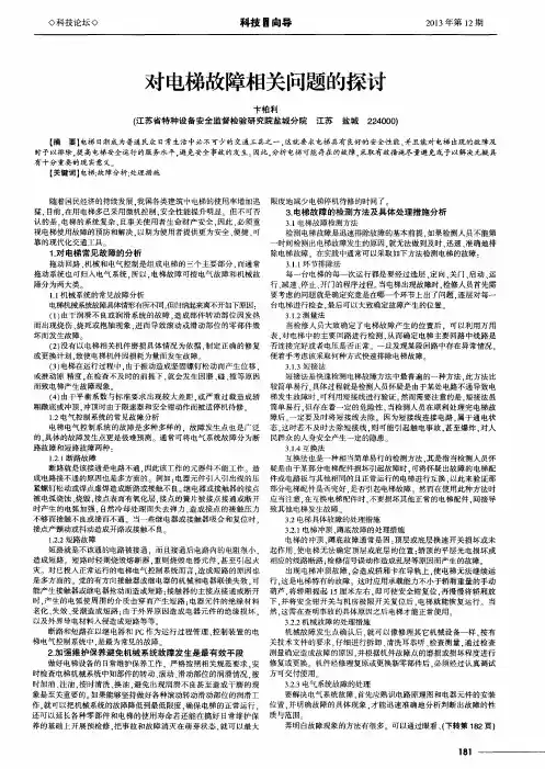 对电梯故障相关问题的探讨