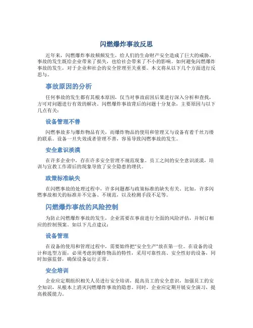 闪燃爆炸事故反思