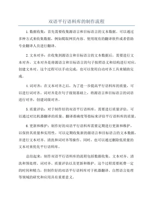 双语平行语料库的制作流程