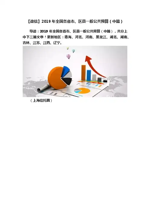 【政信】2019年全国各省市、区县一般公共预算（中篇）