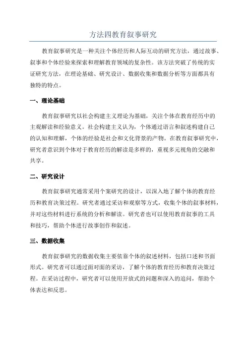 方法四教育叙事研究