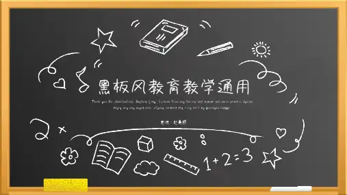 新版黑板风最新教育教学通用PPT模板