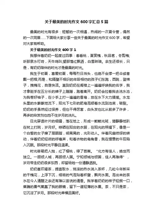 关于最美的时光作文600字汇总5篇