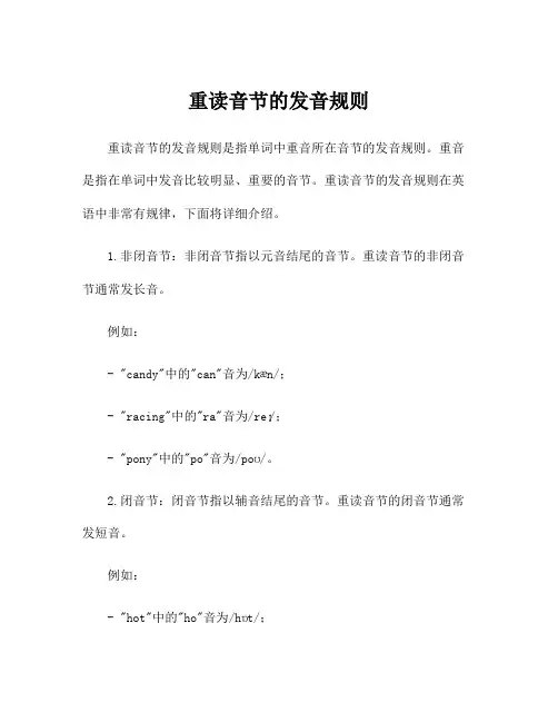 重读音节的发音规则