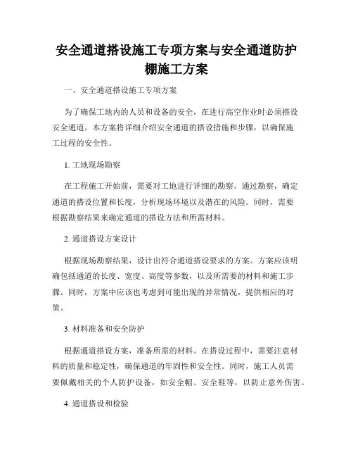 安全通道搭设施工专项方案与安全通道防护棚施工方案