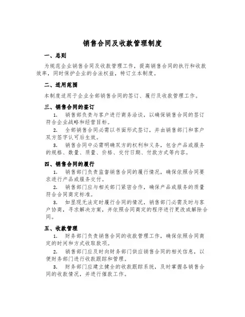 销售合同及收款管理制度