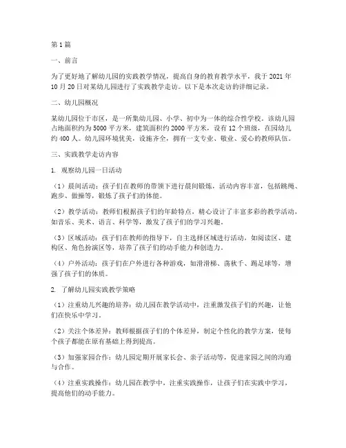 幼儿园实践教学走访记录(3篇)
