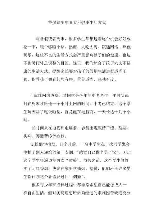 警惕青少年6大不健康生活方式