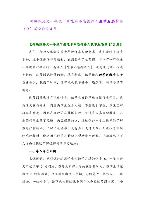 部编版语文一年级下册吃水不忘挖井人教学反思推荐(3)篇2024年