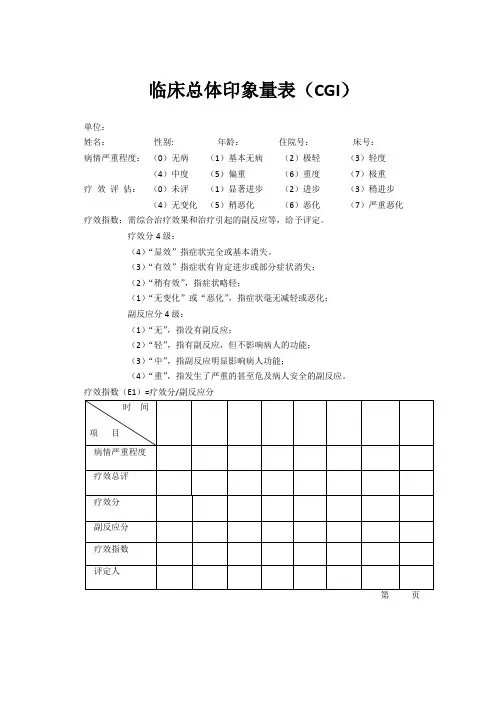 临床总体印象量表