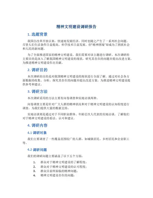精神文明建设调研报告范文