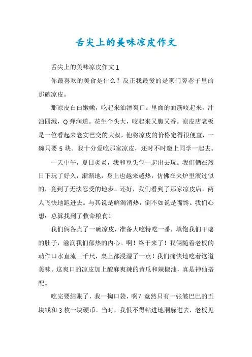 舌尖上的美味凉皮作文