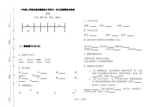 【部编】2020六年级上学期全能试题精选小学语文一单元真题模拟试卷卷(一)