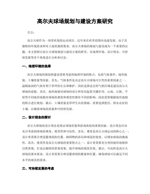 高尔夫球场规划与建设方案研究