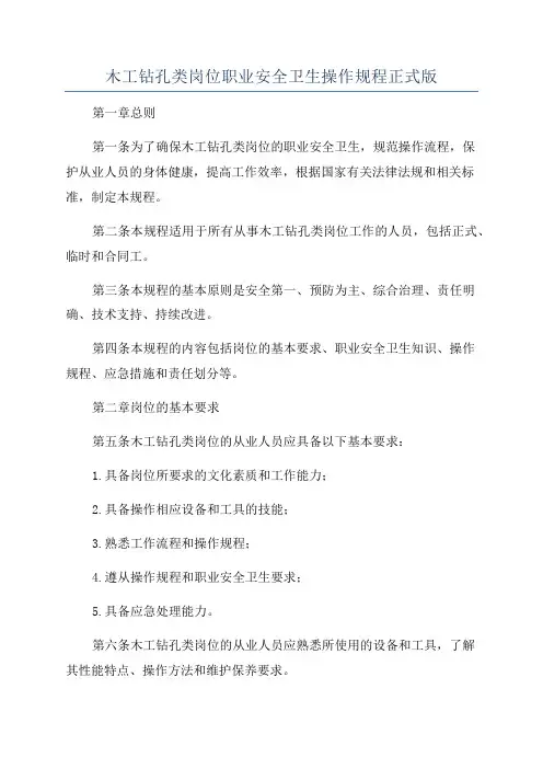 木工钻孔类岗位职业安全卫生操作规程正式版
