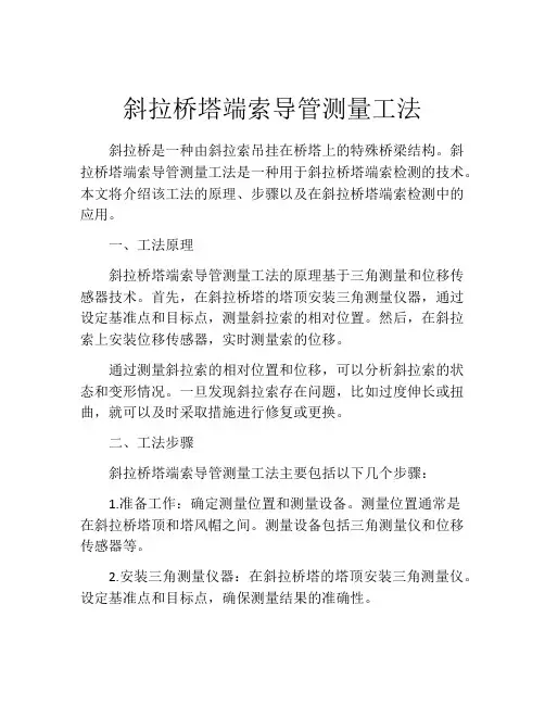 斜拉桥塔端索导管测量工法