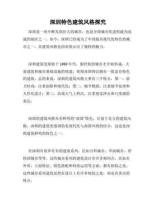 深圳特色建筑风格探究