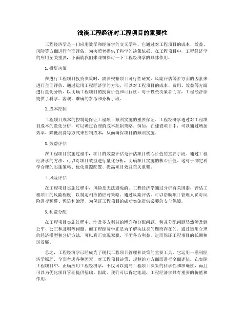 浅谈工程经济对工程项目的重要性