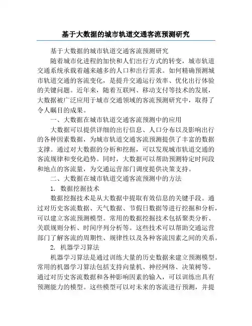 基于大数据的城市轨道交通客流预测研究