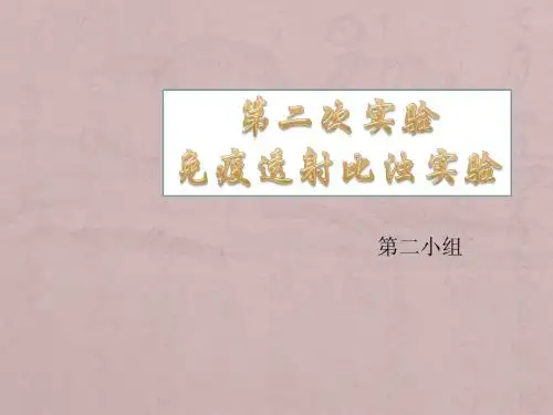 2免疫透射比浊实验
