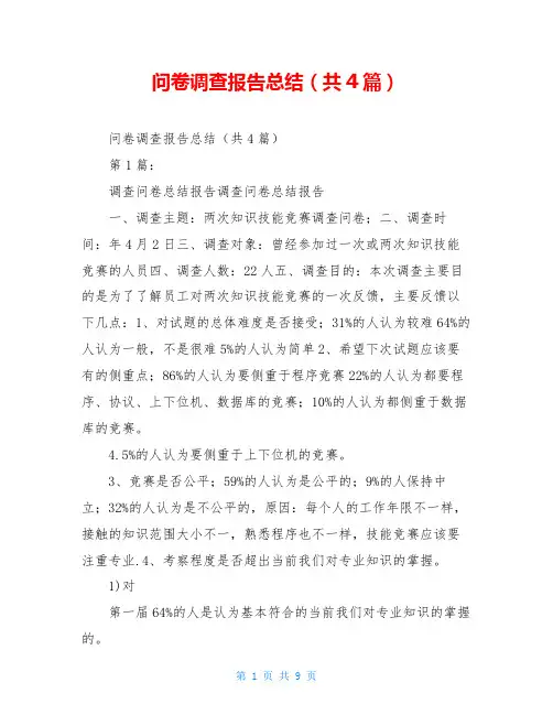 问卷调查报告总结(共4篇)