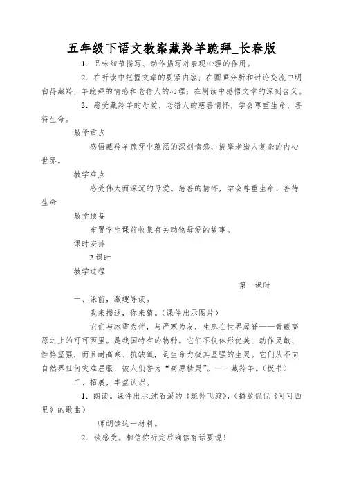 五年级下语文教案藏羚羊跪拜_长春版
