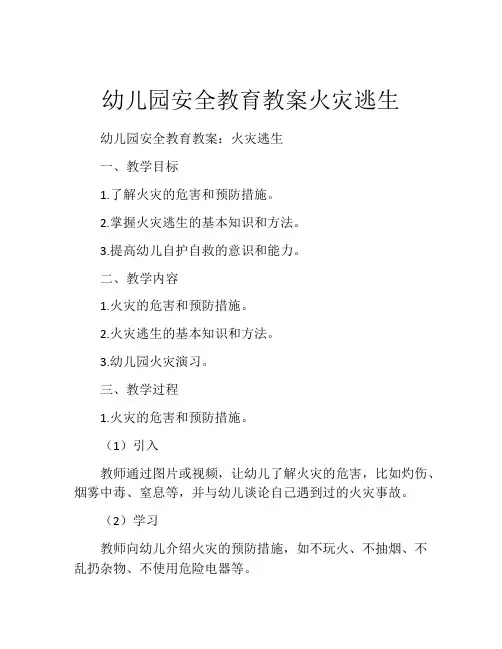 幼儿园安全教育教案火灾逃生