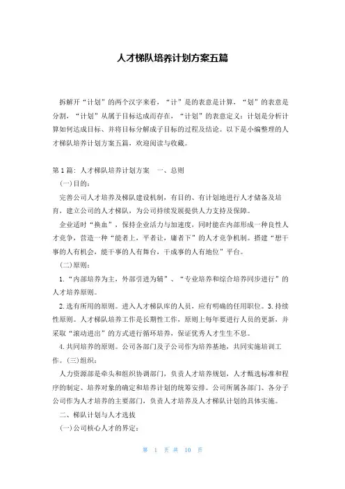 人才梯队培养计划方案五篇