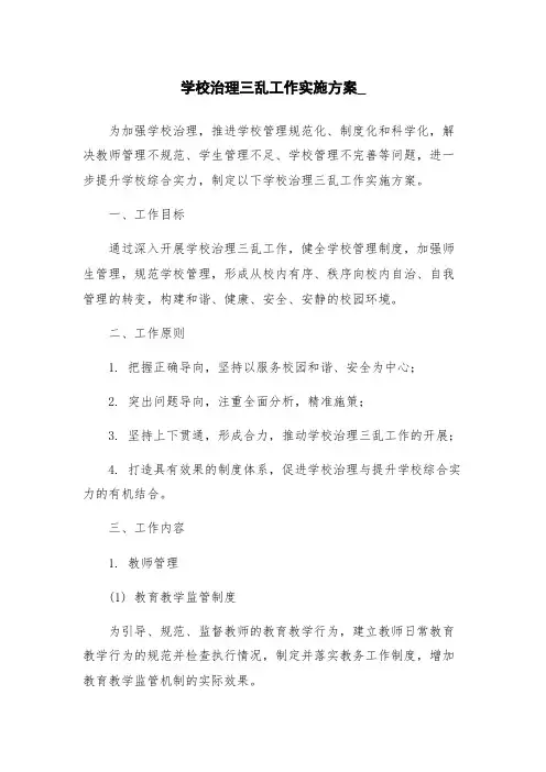 学校治理三乱工作实施方案_